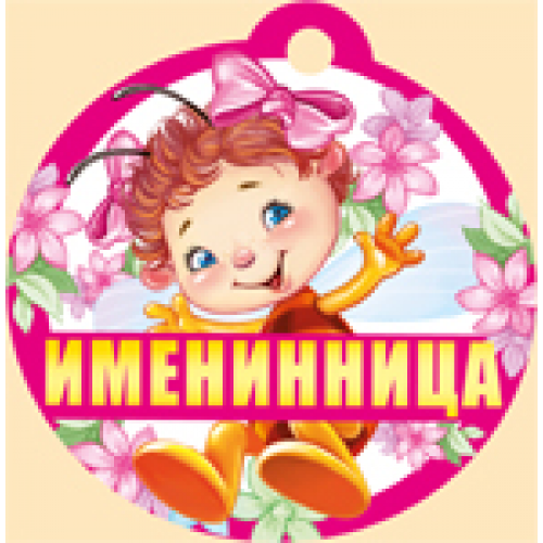 Именниница или именинница. Медаль имениннику для детей. Медаль "именинница". Медали на день именинника для детей. Детские медальки именинница.